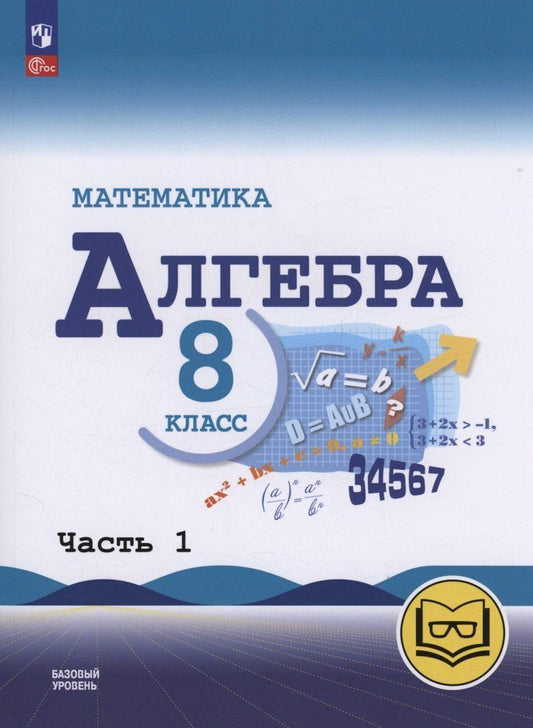 Обложка книги "Макарычев, Миндюк, Нешков: Математика. Алгебра. 8 класс. Базовый уровень. Учебное пособие. В четырех частях. Часть 1 (для слабовидящих обучающихся). ФГОС 2021"