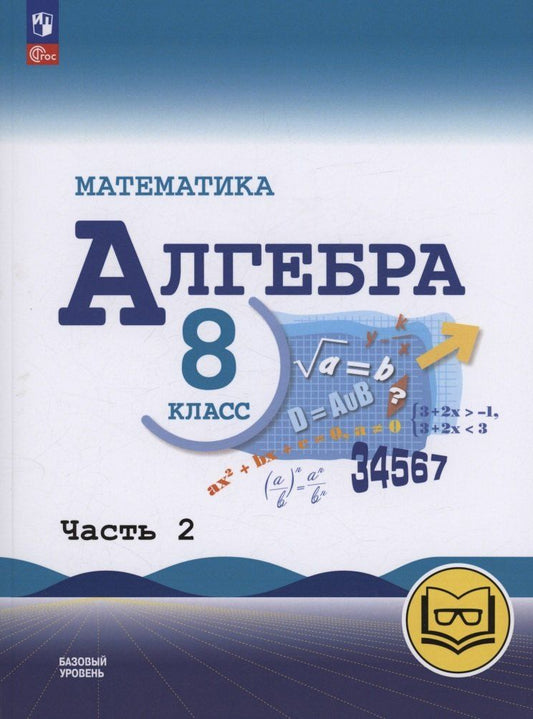 Обложка книги "Макарычев, Миндюк, Нешков: Математика. Алгебра. 8 класс. Базовый уровень. Учебное пособие. В четырех частях. Часть 2 (для слабовидящих обучающихся). ФГОС 2021"