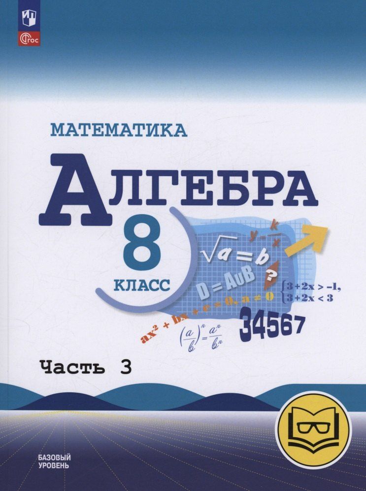 Обложка книги "Макарычев, Миндюк, Нешков: Математика. Алгебра. 8 класс. Базовый уровень. Учебное пособие. В четырех частях. Часть 3 (для слабовидящих обучающихся). ФГОС 2021"