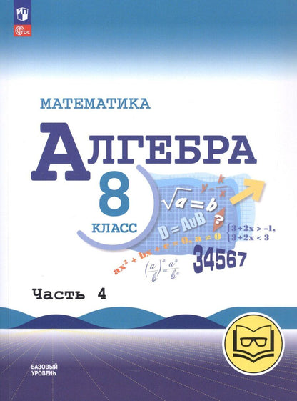 Обложка книги "Макарычев, Миндюк, Нешков: Математика. Алгебра. 8 класс. Базовый уровень. Учебное пособие. В четырех частях. Часть 4 (для слабовидящих обучающихся). ФГОС 2021"