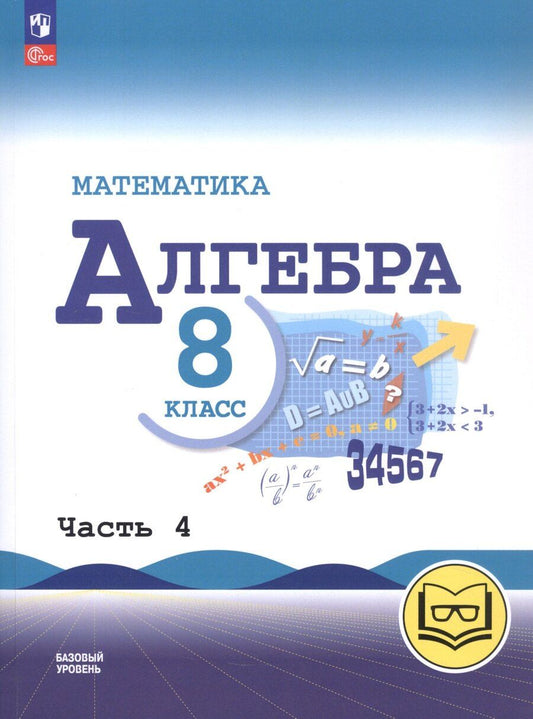 Обложка книги "Макарычев, Миндюк, Нешков: Математика. Алгебра. 8 класс. Базовый уровень. Учебное пособие. В четырех частях. Часть 4 (для слабовидящих обучающихся). ФГОС 2021"