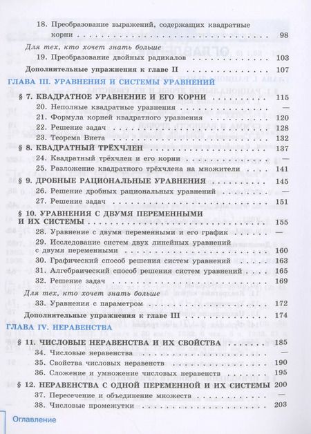 Фотография книги "Макарычев, Миндюк, Нешков: Математика. Алгебра. 8 класс. Учебник. Базовый уровень"