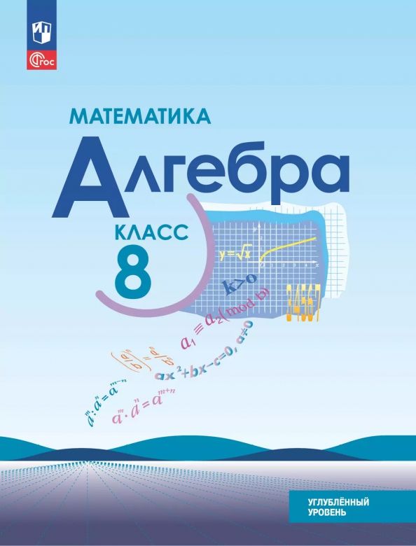 Обложка книги "Макарычев, Миндюк, Нешков: Математика. Алгебра. 8 класс. Углубленный уровень. Учебное пособие"