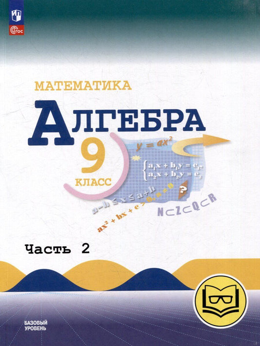 Обложка книги "Макарычев, Миндюк, Нешков: Математика. Алгебра. 9 класс. Базовый уровень. Учебное пособие. В 3-х ч. Часть 2 (для слабовидящих обучающихся)"
