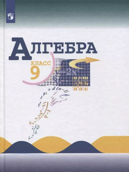 Обложка книги "Макарычев, Миндюк, Нешков, Суворова: Алгебра. 9 класс. Учебник"