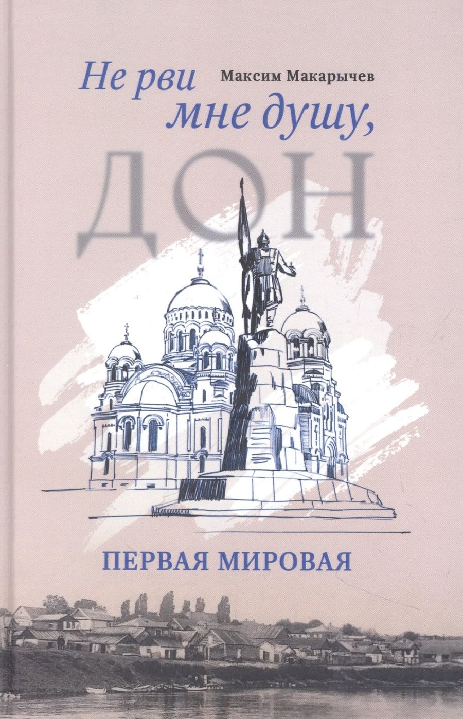 Обложка книги "Макарычев: Не рви мне душу, Дон. Первая мировая"