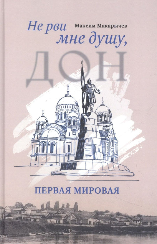 Обложка книги "Макарычев: Не рви мне душу, Дон. Первая мировая"