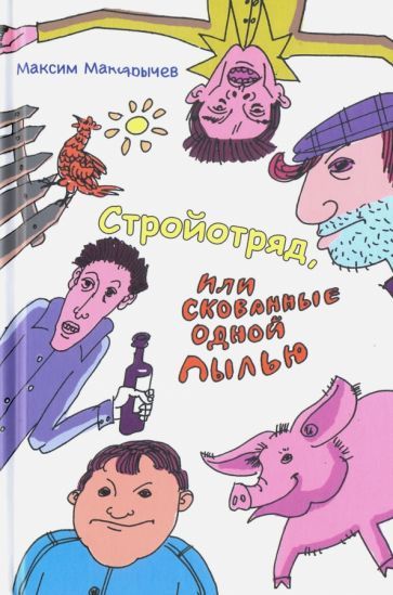Обложка книги "Макарычев: Стройотряд, или Скованные одной пылью"