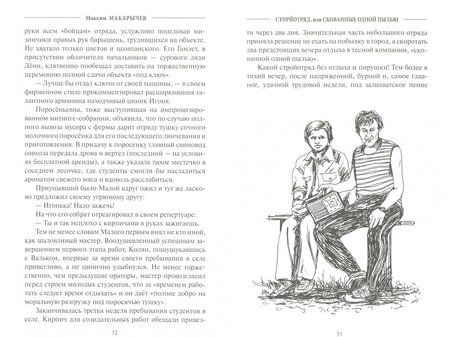 Фотография книги "Макарычев: Стройотряд, или Скованные одной пылью"