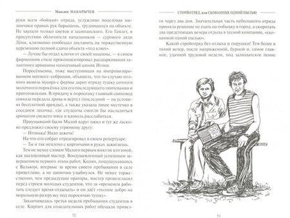 Фотография книги "Макарычев: Стройотряд, или Скованные одной пылью"