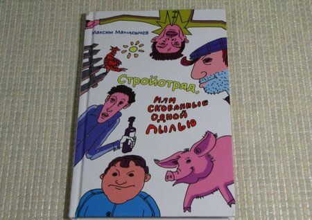 Фотография книги "Макарычев: Стройотряд, или Скованные одной пылью"