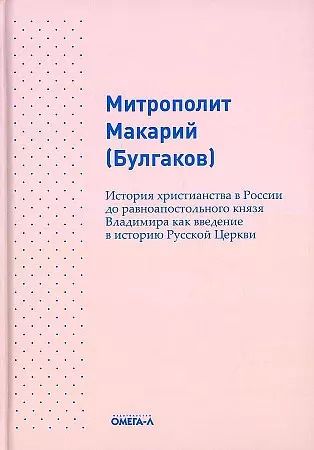 Обложка книги "Макарий Булгаков: История христианства в России до равноапостольного князя Владимира как введение в историю русской церкви"
