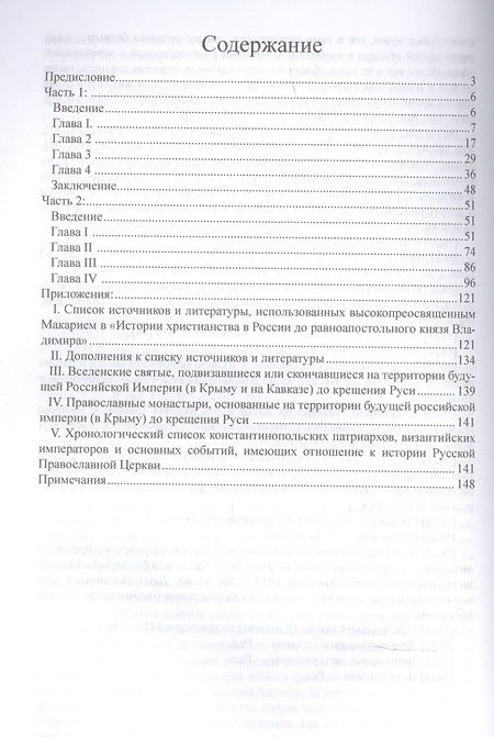 Фотография книги "Макарий Булгаков: История христианства в России до равноапостольного князя Владимира как введение в историю русской церкви"