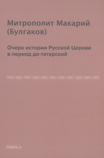 Обложка книги "Макарий Булгаков: Очерк истории русской церкви в период до-татарский"