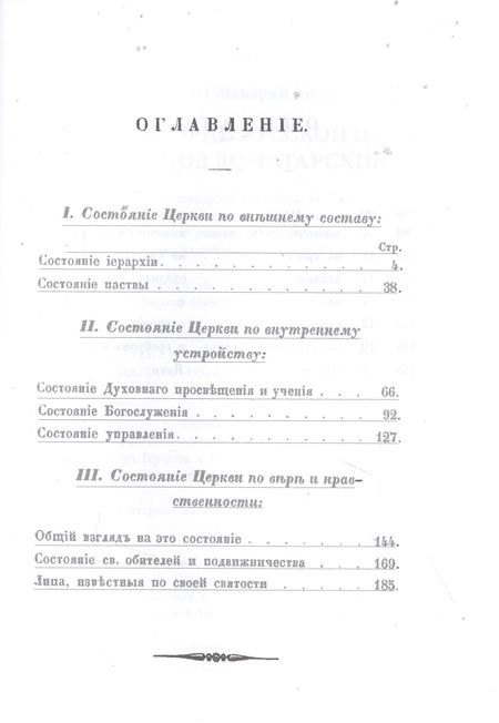 Фотография книги "Макарий Булгаков: Очерк истории русской церкви в период до-татарский"
