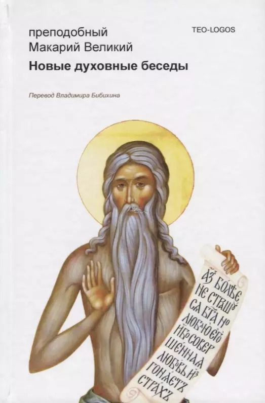 Обложка книги "Макарий Великий: Новые духовные беседы. 2-е издание, исправленное"