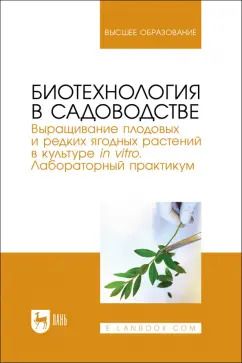 Обложка книги "Макаров, Антонов, Куликова: Биотехнология в садоводстве. Выращивание плодовых и редких ягодных растений в культуре in vitro"