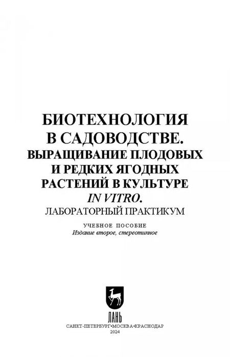 Фотография книги "Макаров, Антонов, Куликова: Биотехнология в садоводстве. Выращивание плодовых и редких ягодных растений в культуре in vitro"
