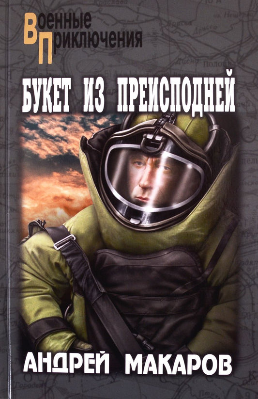 Обложка книги "Макаров: Букет из преисподней"