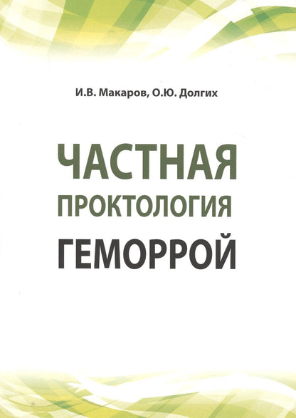 Обложка книги "Макаров: Частная проктология. Геморрой"