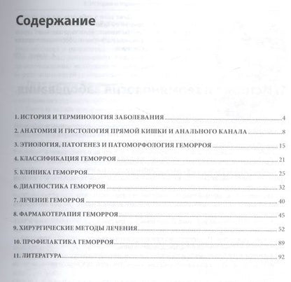 Фотография книги "Макаров: Частная проктология. Геморрой"