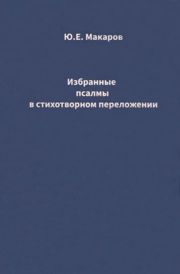 Обложка книги "Макаров: Избранные псалмы в стихотворном переложении"