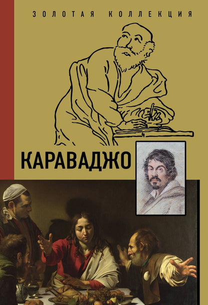 Обложка книги "Макаров: Караваджо"