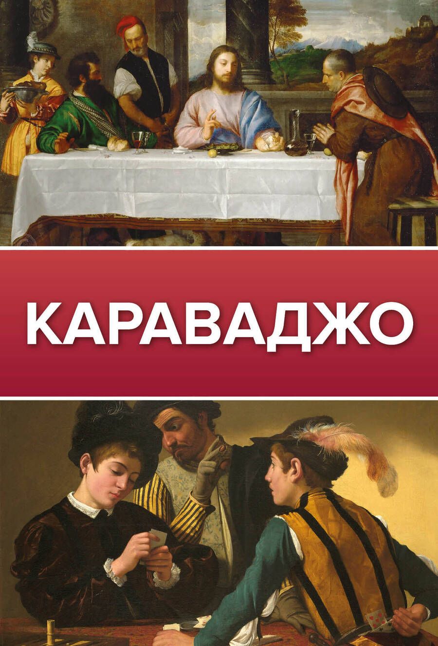 Обложка книги "Макаров: Караваджо"