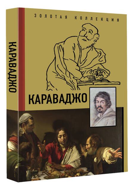 Фотография книги "Макаров: Караваджо"