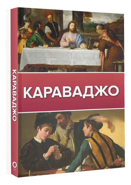 Фотография книги "Макаров: Караваджо"