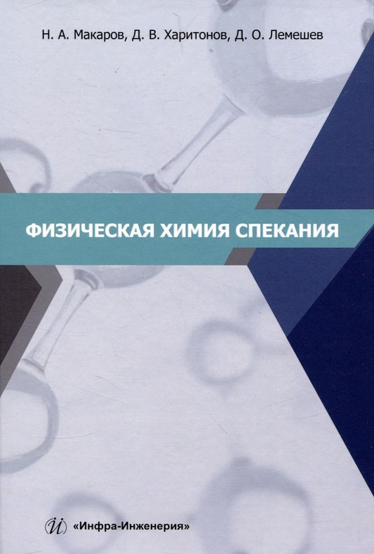 Обложка книги "Макаров, Харитонов, Лемешев: Физическая химия спекания. Учебное пособие"
