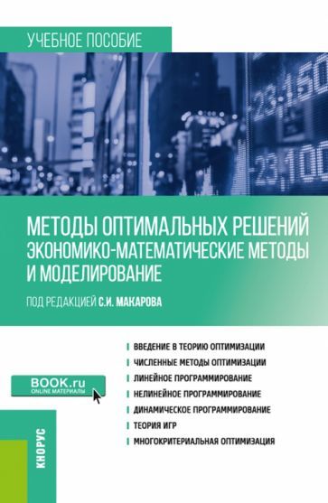 Обложка книги "Макаров, Курганова, Нуйкина: Методы оптимальных решений. Экономико-математические методы и моделирование. Учебное пособие"