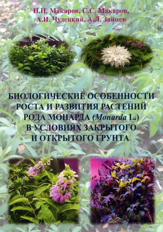 Обложка книги "Макаров, Макаров, Чудецкий: Биологические особенности роста и развития растений рода Monarda L. Монография"