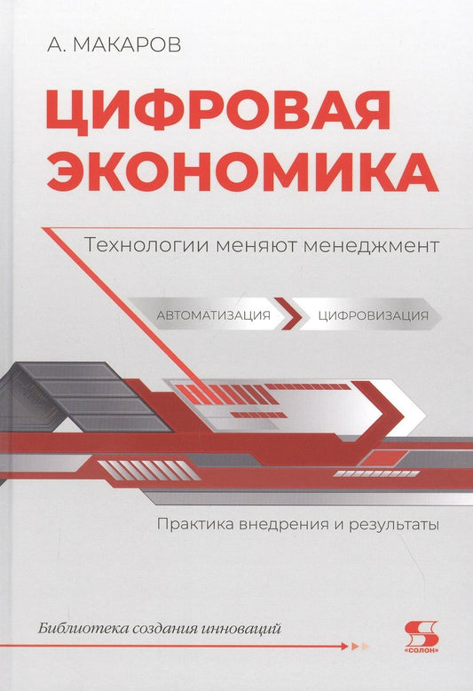Обложка книги "Макаров, Макаров: Цифровая экономика. Технологии меняют менеджмент"
