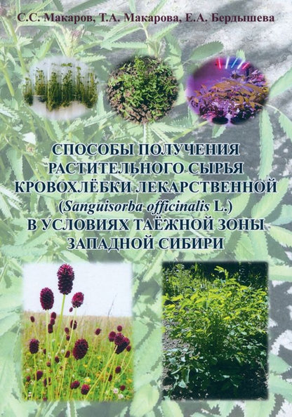 Обложка книги "Макаров, Макарова, Бердышева: Способы получения растительного сырья кровохлебки лекарственной. Монография"