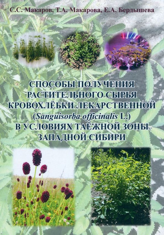 Обложка книги "Макаров, Макарова, Бердышева: Способы получения растительного сырья кровохлебки лекарственной. Монография"