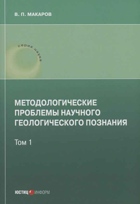 Обложка книги "Макаров: Методологические проблемы научного геологического познания. Том 1"