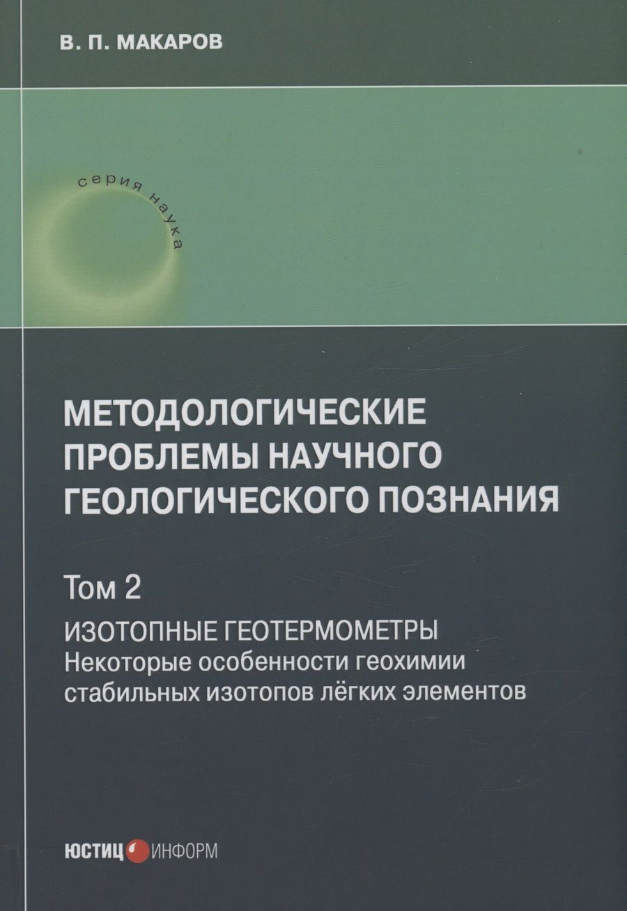Обложка книги "Макаров: Методологические проблемы научного геологического познания. Том 2. Изотопные геотермометры"
