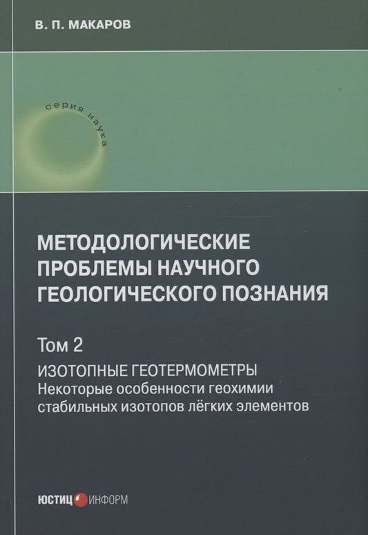 Обложка книги "Макаров: Методологические проблемы научного геологического познания. Том 2. Изотопные геотермометры"