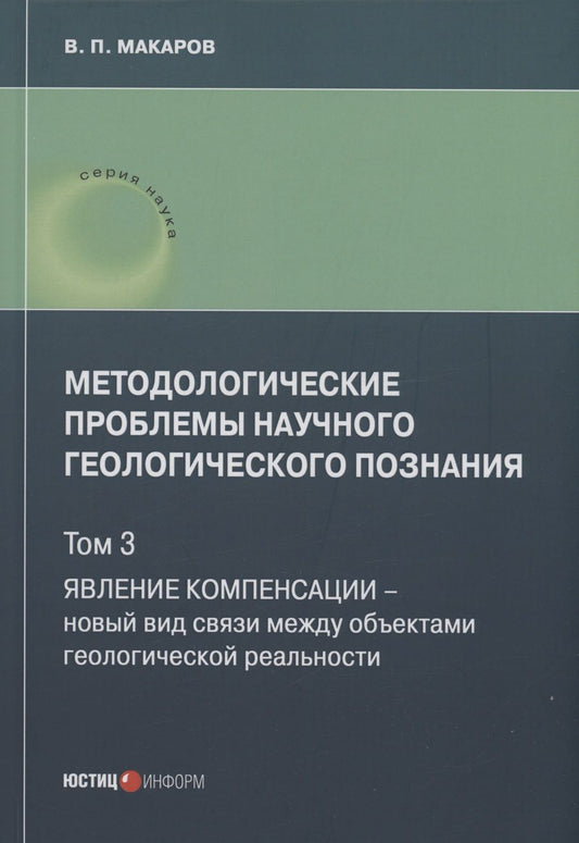 Обложка книги "Макаров: Методологические проблемы научного геологического познания. Том 3"