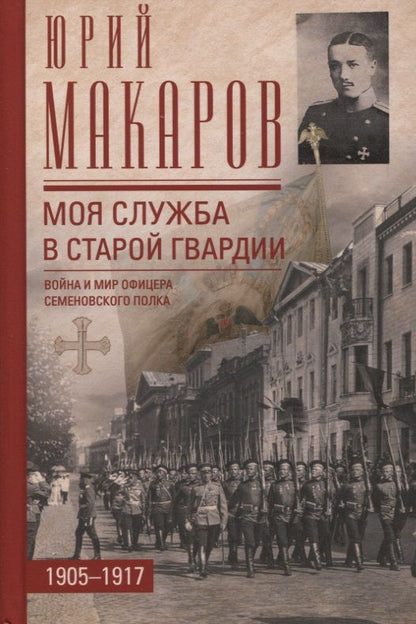 Обложка книги "Макаров: Моя служба в старой гвардии. Война и мир офицера Семеновского полка. 1905-1917"