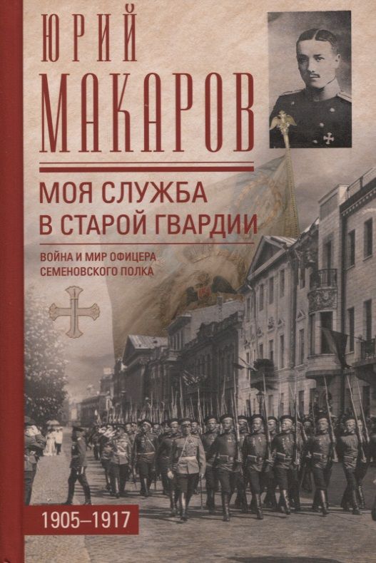 Обложка книги "Макаров: Моя служба в старой гвардии. Война и мир офицера Семеновского полка. 1905-1917"