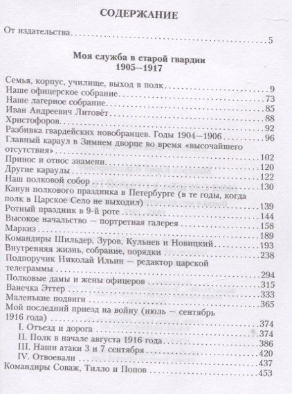 Фотография книги "Макаров: Моя служба в старой гвардии. Война и мир офицера Семеновского полка. 1905-1917"