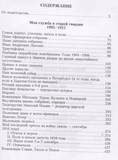 Фотография книги "Макаров: Моя служба в старой гвардии. Война и мир офицера Семеновского полка. 1905-1917"