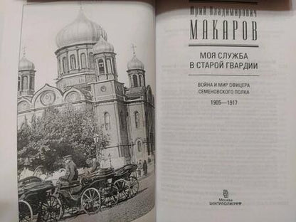 Фотография книги "Макаров: Моя служба в старой гвардии. Война и мир офицера Семеновского полка. 1905-1917"