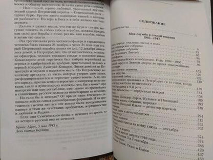 Фотография книги "Макаров: Моя служба в старой гвардии. Война и мир офицера Семеновского полка. 1905-1917"