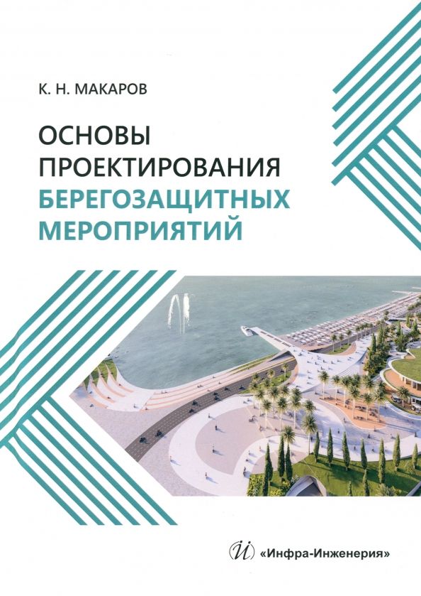 Обложка книги "Макаров: Основы проектирования берегозащитных мероприятий. Учебное пособие"