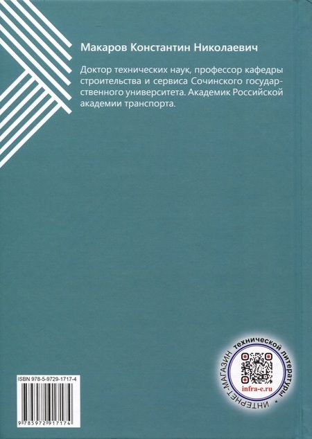 Фотография книги "Макаров: Основы проектирования берегозащитных мероприятий. Учебное пособие"