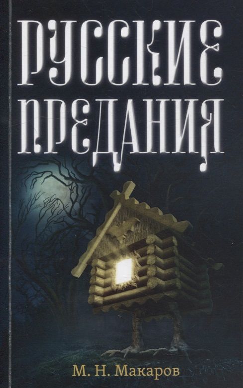 Обложка книги "Макаров: Русские предания"