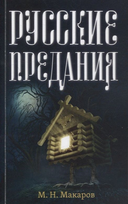 Обложка книги "Макаров: Русские предания"